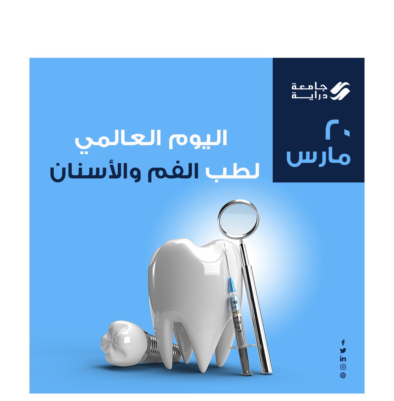 World Oral Health Day اليوم العالمي لصحة الفم والأسنان
