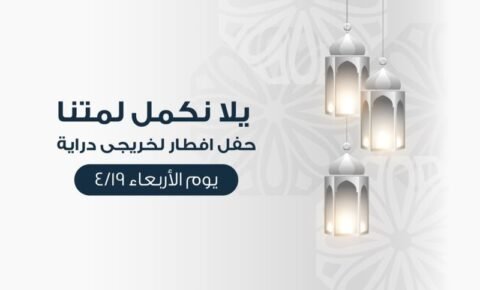 Ramadan - Alumni إفطار رمضان لخريجي جامعة دراية