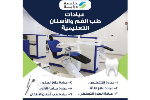 Opening of the College of Dentistry Clinics افتتاح عيادات كلية طب الفم والأسنان